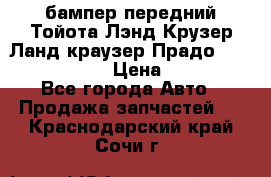 бампер передний Тойота Лэнд Крузер Ланд краузер Прадо 150 2009-2013  › Цена ­ 4 000 - Все города Авто » Продажа запчастей   . Краснодарский край,Сочи г.